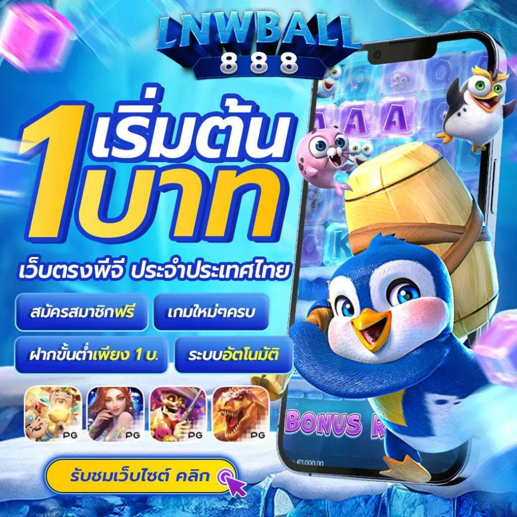 ทางเข้าlnwball888 8